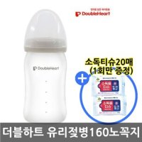 더블하트 실리콘코팅 유리젖병 160ml 노꼭지 +티슈