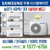 파주금촌천년가골든뷰(도시형) 천정형 삼성 무풍시스템에어컨 3대｜무선 Wi-Fi 제공 I AJ040RXH4BC1 주거용 [최신제품+전국설치]