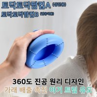 토닥토닥팜컵 트림유도기  토닥토닥 팜컵B (영유아용)