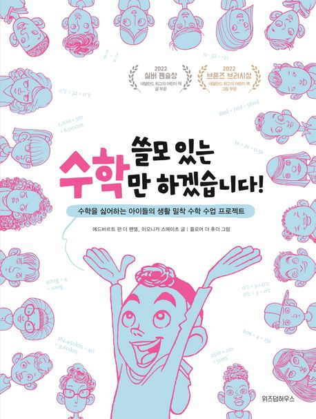 쓸모 있는 수학만 하겠습니다! (수학을 싫어하는 아이들의 생활 밀착 수학 수업 프로젝트) 표지