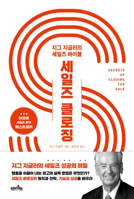 세일즈 클로징 (지그 지글러의 세일즈 바이블) 표지