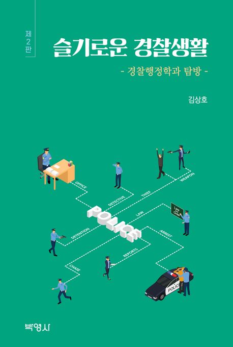 슬기로운 경찰생활  : 경찰행정학과 탐방