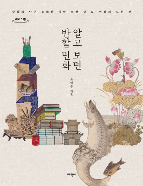 알고 보면 반할 민화  [큰글자도서] : 생활의 단면 유쾌한 미학 오천 년 K-민화의 모든 것