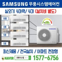 대구역오페라더블유(아) 삼성전자 무풍시스템에어컨 4대｜무선 Wi-Fi 제공 I 최신제품 I 실외기 4마력 I 인버터 천장형 [설치비 별도]