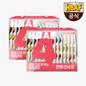 바프 HBAF  먼투썬 하루견과 4주x2개 8주분
