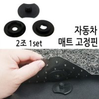 자동자 바닥고정핀 매트 고정핀 카매트 차량매트 고리