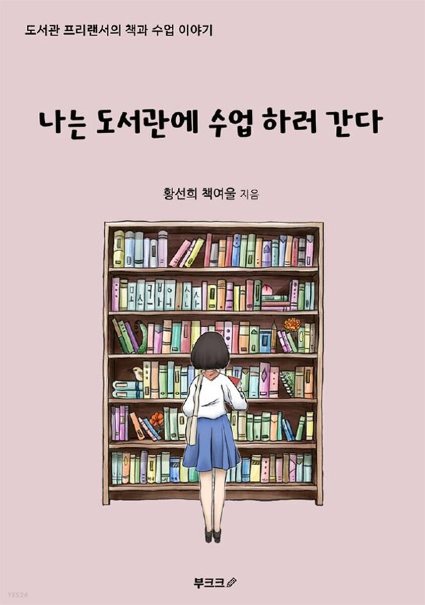 나는 도서관에 수업하러 간다  : 도서관 프리랜서의 책과 수업 이야기