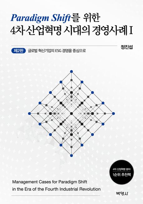 패러다임 전환을 위한 4차 산업혁명 시대의 경영사례 1 (글로벌 혁신기업의 ESG 경영을 중심으로)