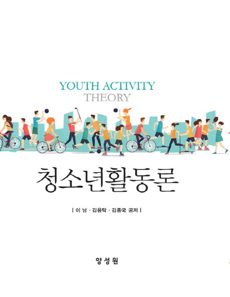 청소년활동론 Youth activity theory / 이남 ; 김용탁 ; 김종국 저