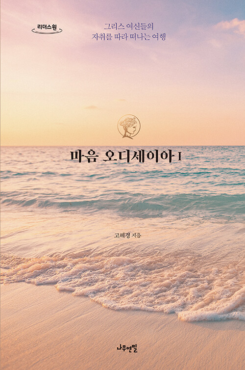 마음 오디세이아. 1, 그리스 여신들의 자취를 따라 떠나는 여행 : 큰글자도서