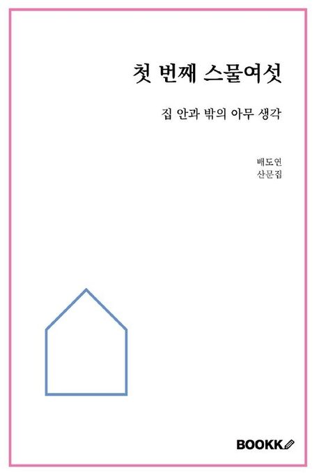 첫 번째 스물여섯 (집 안과 밖의 아무 생각)