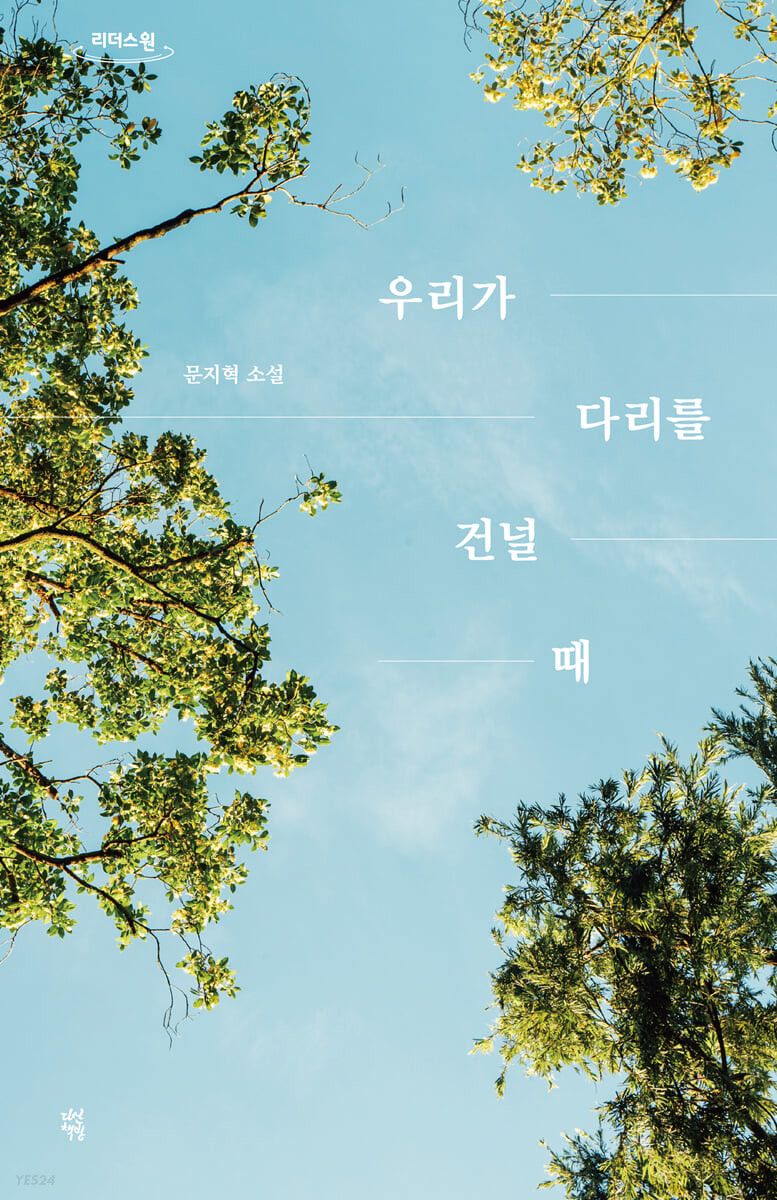 우리가 다리를 건널 때 (큰글자도서) (문지혁 소설)