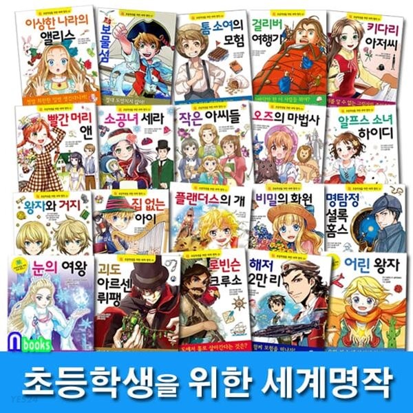 초등학생을 위한 세계명작 1~20 세트 (전20권)