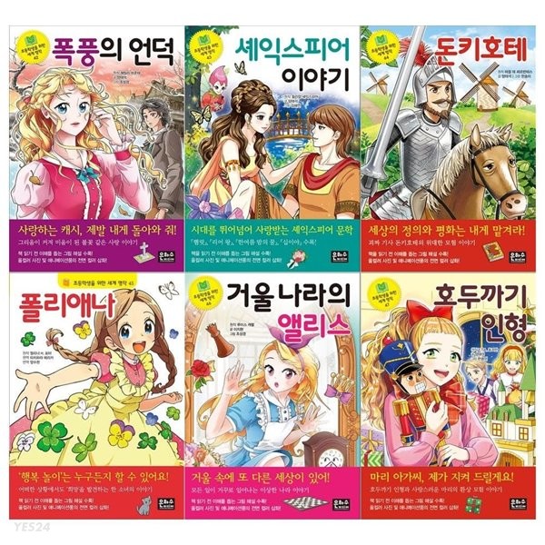 초등학생을 위한 세계명작시리즈 42~47권 세트 (전6권)