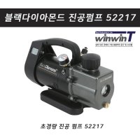 블랙다이아몬드 진공펌프 52217