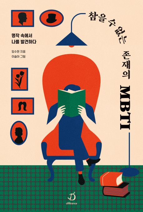 [2023년 4월]참을 수 없는 존재의 MBTI : 명작 속에서 나를 발견하다