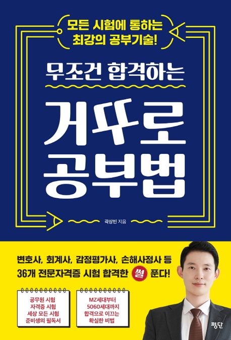 (무조건 합격하는) 거꾸로 공부법 : 모든 시험에 통하는 최강의 공부기술! 표지