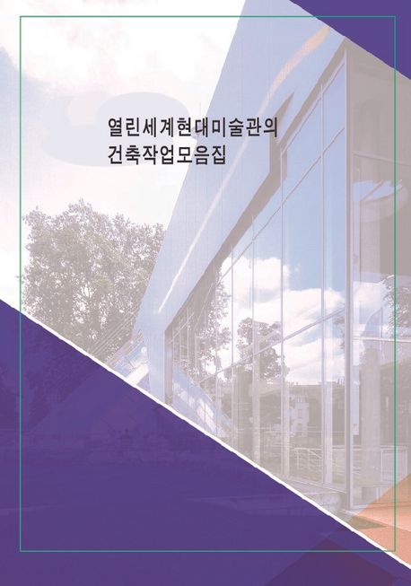 열린세계현대미술관의 건축작품모음집 (개정2판)
