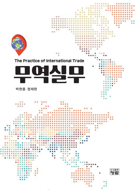 무역실무 = (The)practice of international trade