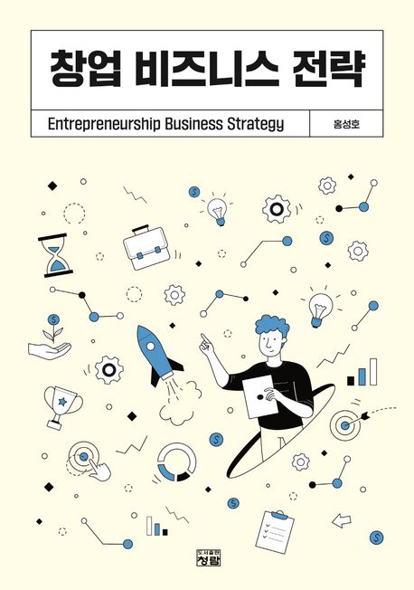 창업 비즈니스 전략 = Entrepreneurship business strategy