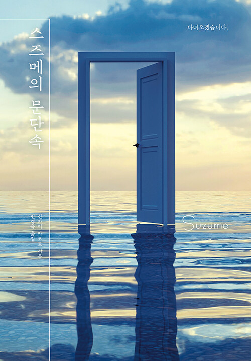 스즈메의 문단속 
