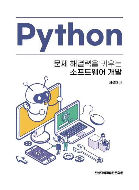 Python: 문제 해결력을 키우는 소프트웨어 개발