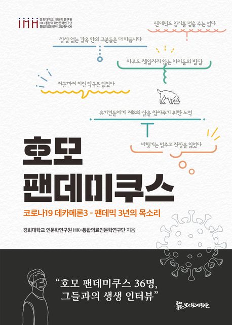 호모 팬데미쿠스 : 코로나19 데카메론3 - 팬데믹 3년의 목소리