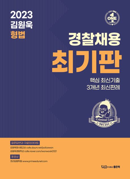 2023 김원욱 형법 경찰채용 최기판 (핵심 최신기출｜3개년 최신판례)