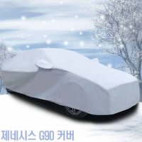 간편장착 초경량 자동차커버 제네시스 덮개 G90 5호