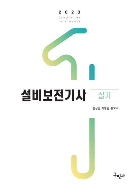 2023 설비보전기사 실기