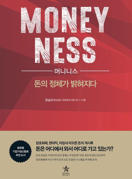 머니니스 = Moneyness: 돈의 정체가 밝혀지다