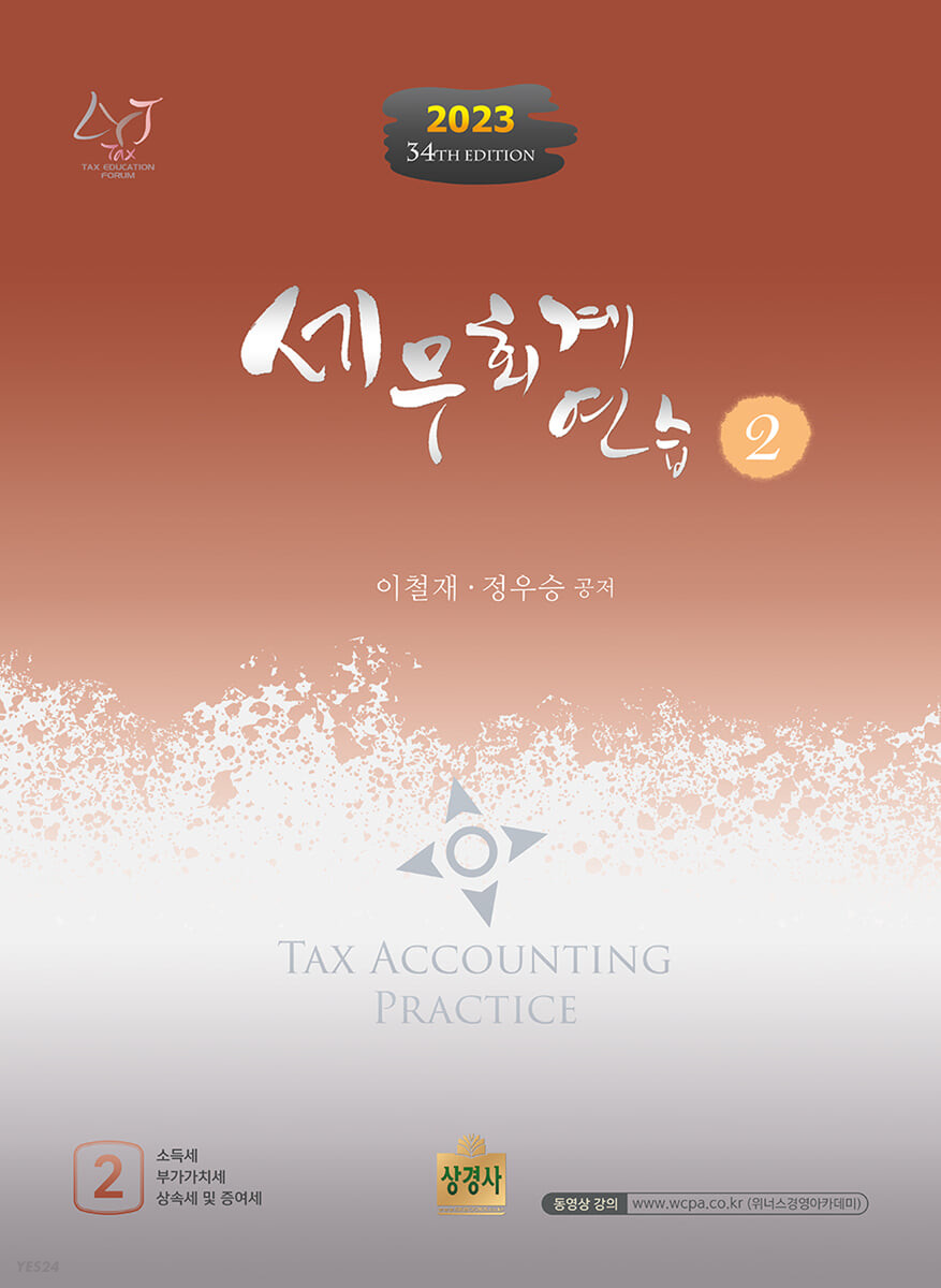 세무회계 연습 = Tax accounting practice. 2 : 소득세, 부가가치세, 상속세 및 증여세