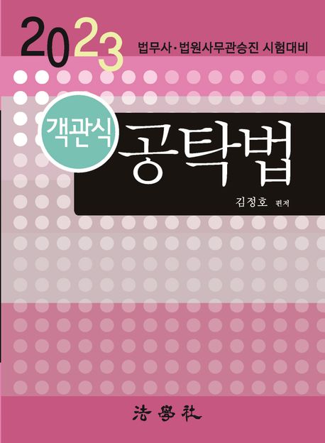 2023 객관식 공탁법 (법무사·법원사무관승진 시험대비)