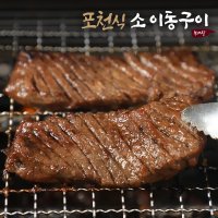 [이동갈비] 뼈없는 포천식 소이동구이 400g x 5팩 / 초이스원육