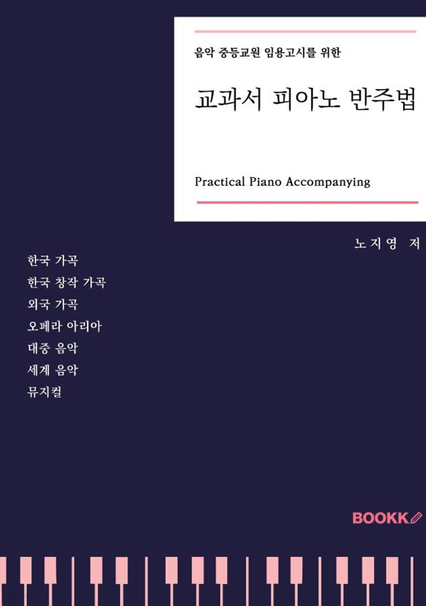 (음악 중등교원 임용고시를 위한) 교과서 피아노 반주법= Practical piano accompanying