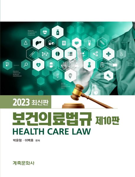 보건의료법규 = Health care law / 박윤형, 이백휴 편저