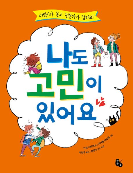 나도 고민이 있어요 : 어린이가 묻고 전문가가 답해요!