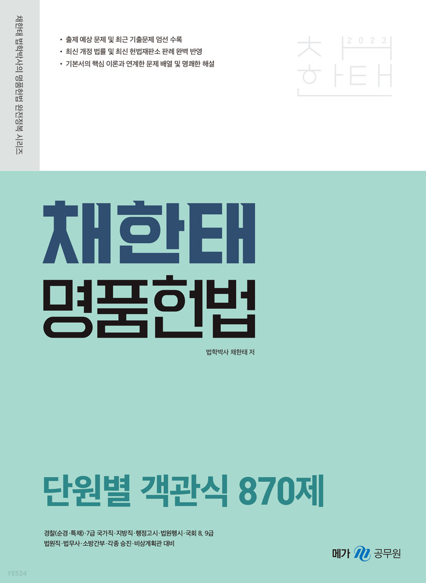 2023 채한태 명품헌법 단원별 객관식 870제 (경찰(순경, 특채)/7급 국가직/지방직/행정고시/법원행시/국회 8,9급/법원직/법무사/소방간부)