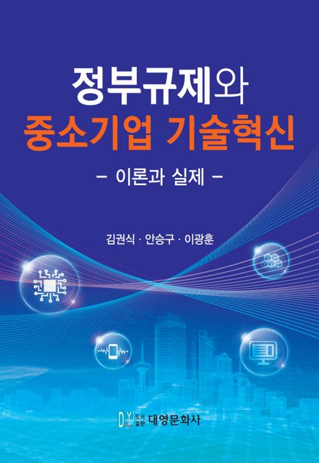 정부규제와 중소기업 기술혁신 : 이론과 실제 / 김권식 ; 안승구 ; 이광훈 [공]지음