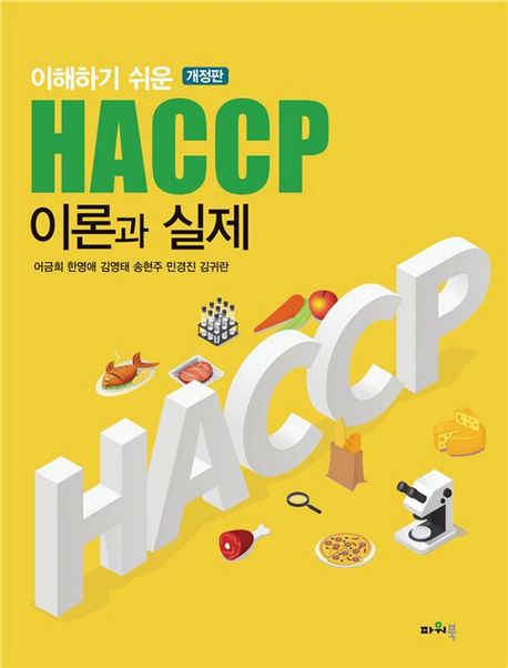 (이해하기 쉬운) HACCP 이론과 실제 / 어금희 ; 한명애 ; 김영태 ; 송현주 ; 민경진 ; 김귀란 지...