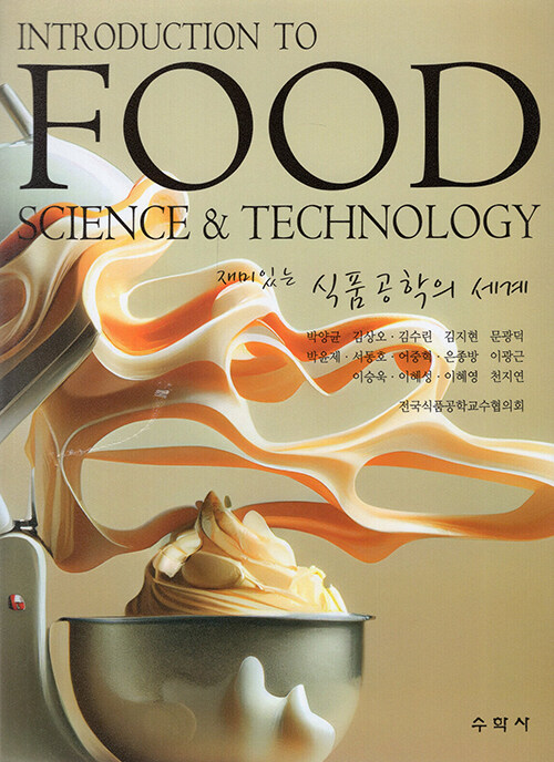 (재미있는) 식품공학의 세계 = Introduction to food science & technology