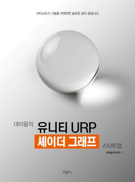 (대마왕의)유니티 URP 셰이더 그래프 스타트업