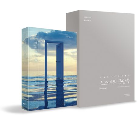 스즈메의 문단속