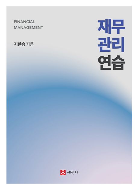 재무관리연습 (FINANCIAL MANAGEMENT)