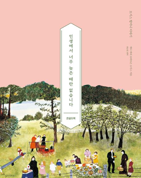 [큰글자책] 인생에서 너무 늦은 때란 없습니다 - 모지스 할머니 이야기