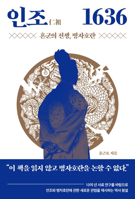 인조(仁祖) 1636 : 혼군의 전쟁, 병자호란