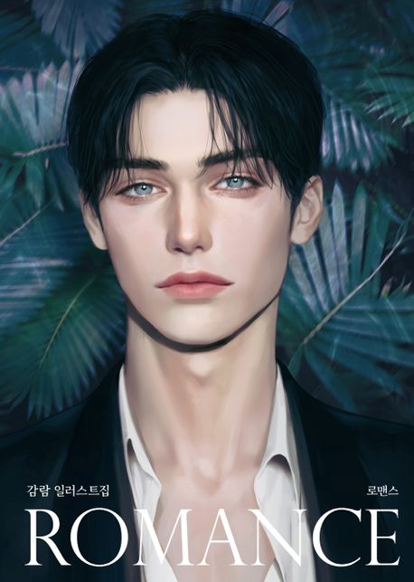로맨스 = ROMANCE  : 감람 일러스트집