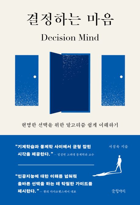 결정하는 마음 = : 현명한 선택을 위한 알고리즘 쉽게 이해하기 /  = Decision mind