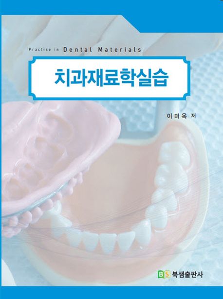 치과재료학실습 (제2판)