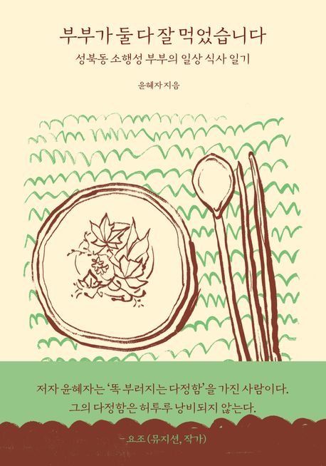 부부가 둘 다 잘 먹었습니다 (성북동 소행성 부부의 일상 식사 일기) 표지